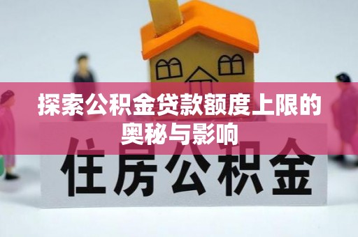 港口探索公积金贷款额度上限的奥秘与影响
