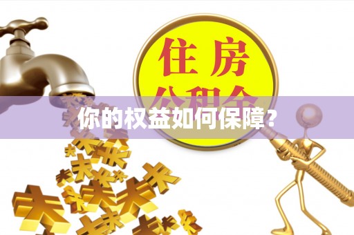 港口你的权益如何保障？