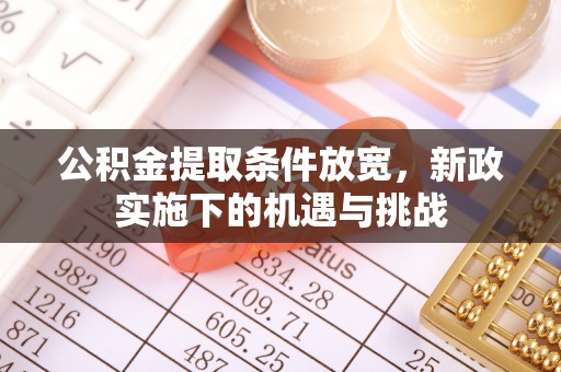 港口公积金提取条件放宽，新政实施下的机遇与挑战