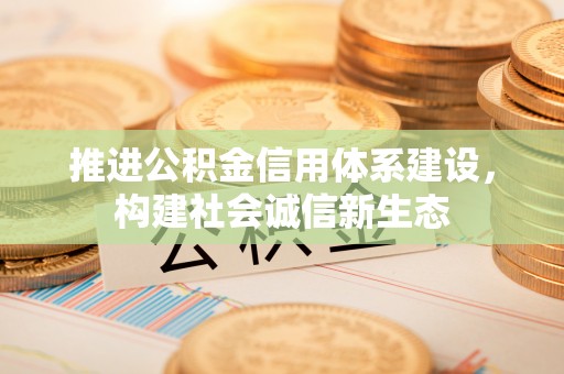 港口推进公积金信用体系建设，构建社会诚信新生态