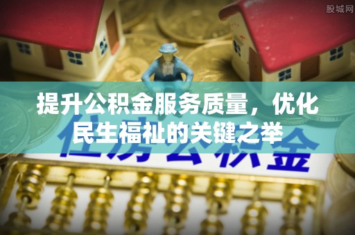 港口提升公积金服务质量，优化民生福祉的关键之举