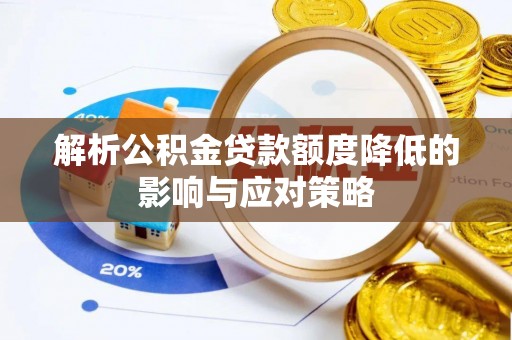 港口解析公积金贷款额度降低的影响与应对策略