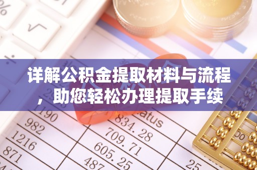 港口详解公积金提取材料与流程，助您轻松办理提取手续