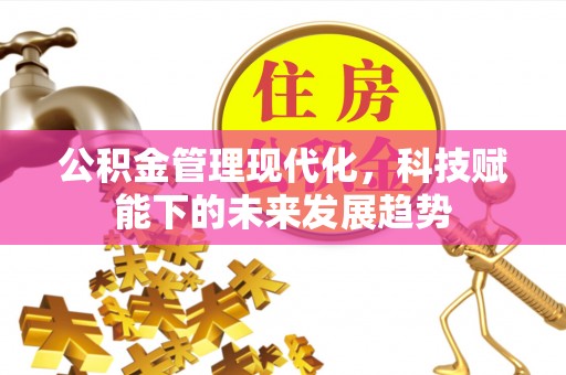 港口公积金管理现代化，科技赋能下的未来发展趋势