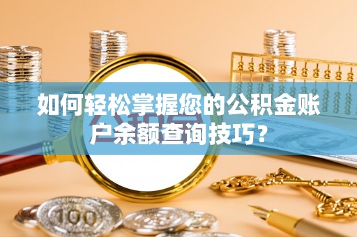 港口如何轻松掌握您的公积金账户余额查询技巧？