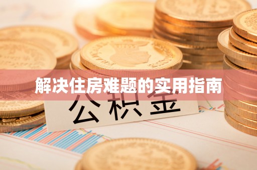 港口解决住房难题的实用指南