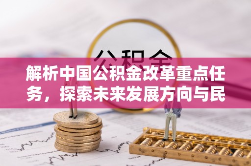 港口解析中国公积金改革重点任务，探索未来发展方向与民生影响