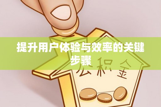 港口提升用户体验与效率的关键步骤