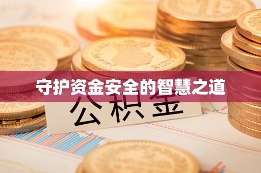 港口守护资金安全的智慧之道