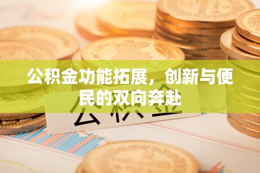 港口公积金功能拓展，创新与便民的双向奔赴