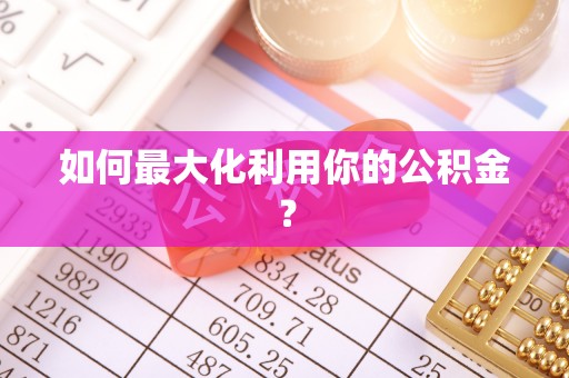 港口如何最大化利用你的公积金？