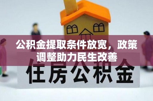港口公积金提取条件放宽，政策调整助力民生改善