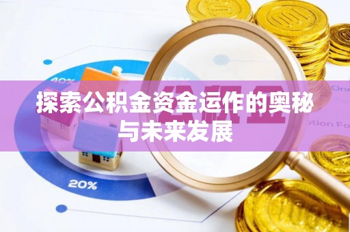港口探索公积金资金运作的奥秘与未来发展