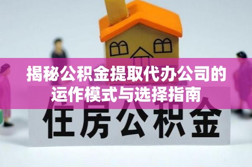 港口揭秘公积金提取代办公司的运作模式与选择指南