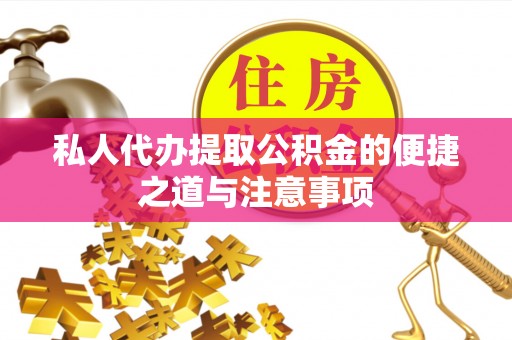 港口私人代办提取公积金的便捷之道与注意事项