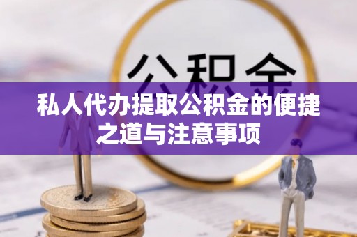 港口私人代办提取公积金的便捷之道与注意事项