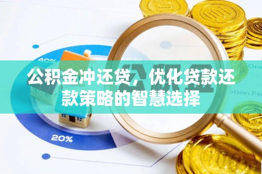 港口公积金冲还贷，优化贷款还款策略的智慧选择