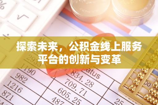 港口探索未来，公积金线上服务平台的创新与变革