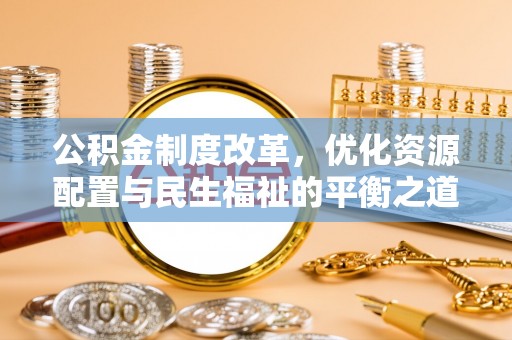港口公积金制度改革，优化资源配置与民生福祉的平衡之道