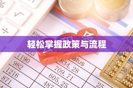 港口轻松掌握政策与流程
