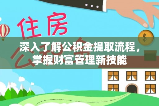 港口深入了解公积金提取流程，掌握财富管理新技能