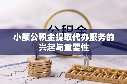 港口小额公积金提取代办服务的兴起与重要性