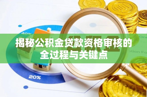 港口揭秘公积金贷款资格审核的全过程与关键点