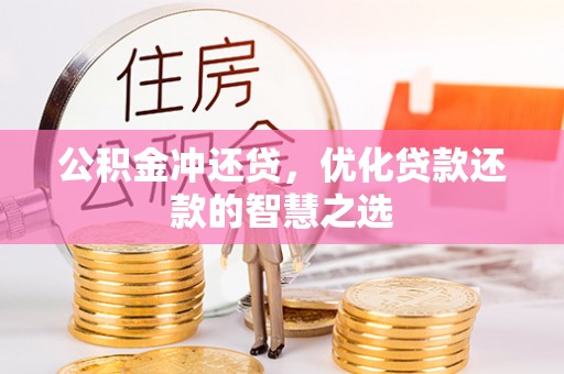 港口公积金冲还贷，优化贷款还款的智慧之选
