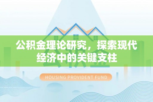 港口公积金理论研究，探索现代经济中的关键支柱