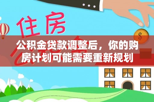 港口公积金贷款调整后，你的购房计划可能需要重新规划