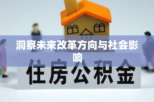 港口洞察未来改革方向与社会影响