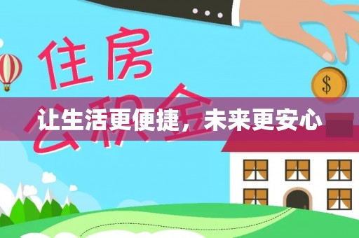 港口让生活更便捷，未来更安心