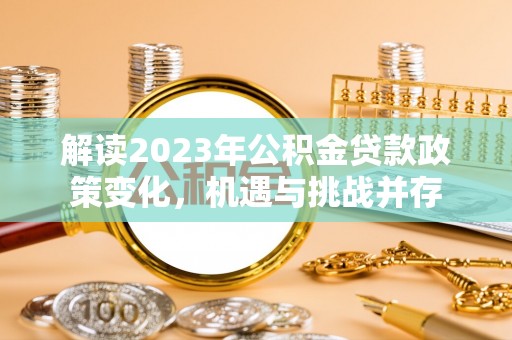 港口解读2023年公积金贷款政策变化，机遇与挑战并存