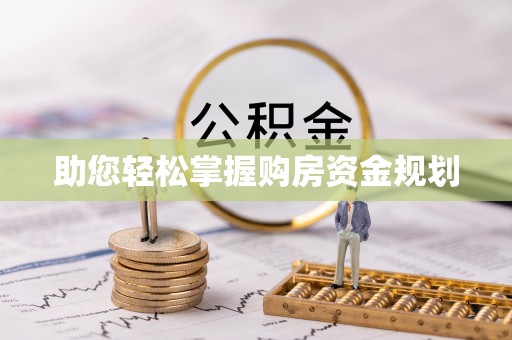 港口助您轻松掌握购房资金规划