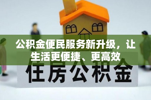 港口公积金便民服务新升级，让生活更便捷、更高效