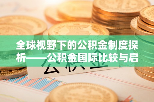 港口全球视野下的公积金制度探析——公积金国际比较与启示