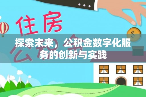 港口探索未来，公积金数字化服务的创新与实践