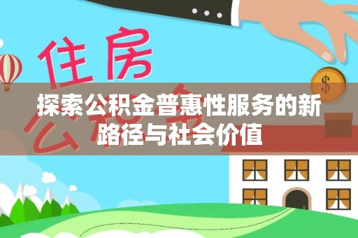 港口探索公积金普惠性服务的新路径与社会价值
