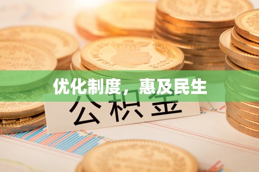 港口优化制度，惠及民生