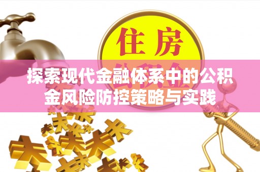 港口探索现代金融体系中的公积金风险防控策略与实践