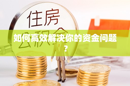 港口如何高效解决你的资金问题？