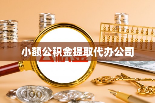 港口小额公积金提取代办公司
