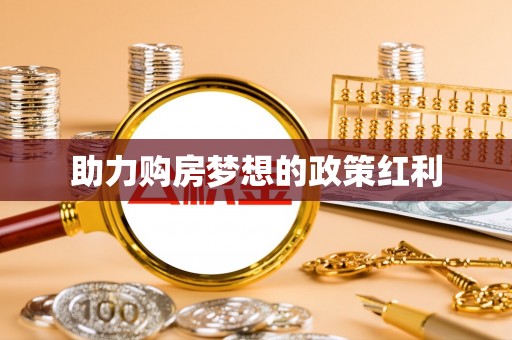 港口助力购房梦想的政策红利