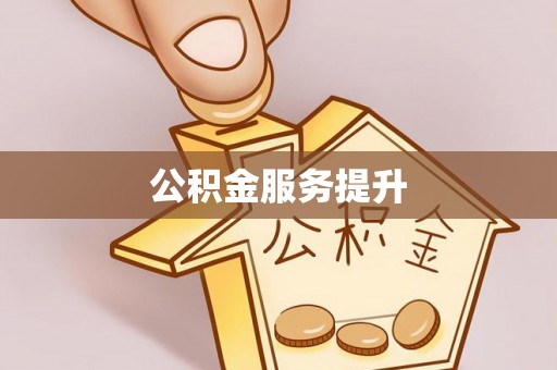 港口公积金服务提升