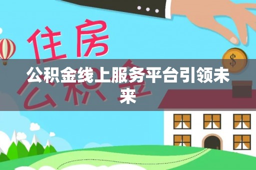 港口公积金线上服务平台引领未来
