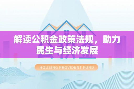 港口解读公积金政策法规，助力民生与经济发展