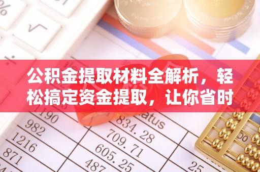 港口公积金提取材料全解析，轻松搞定资金提取，让你省时又省心