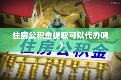 港口住房公积金提取可以代办吗？