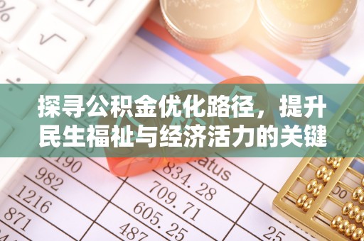 港口探寻公积金优化路径，提升民生福祉与经济活力的关键之举