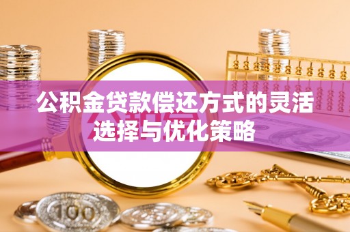 港口公积金贷款偿还方式的灵活选择与优化策略